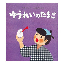 画像をギャラリービューアに読み込む, ＃せな　けいこ ＃ゆうれいのたまご ｾﾅｹｲｺ :9784494004355

