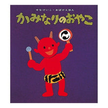 画像をギャラリービューアに読み込む, ＃せな　けいこ ＃かみなりのおやこ ｾﾅｹｲｺ :9784494004386
