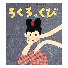 画像をギャラリービューアに読み込む, ろくろっくび
