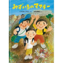 画像をギャラリービューアに読み込む, ＃くすのき　しげのり ＃みずいろのマフラー ｸｽﾉｷｼｹﾞﾉﾘ 童心社 (絵本・こどものひろば) : Camphor tree Shigenori Blue muffler :9784494004584
