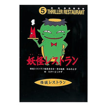 画像をギャラリービューアに読み込む, 妖怪レストラン　廉価版 Miyoko Matsutani
