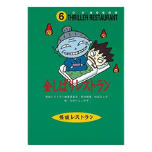 画像をギャラリービューアに読み込む, 金しばりレストラン　廉価版 Miyoko Matsutani
