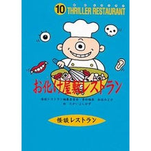 画像をギャラリービューアに読み込む, お化け屋敷レストラン　廉価版 Miyoko Matsutani
