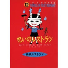 Load image into Gallery viewer, ＃松谷　みよ子 ＃呪いのレストラン　廉価版 ﾏﾂﾀﾆﾐﾖｺ | Miyoko Matsutani :9784494004911
