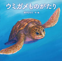 画像をギャラリービューアに読み込む, #鈴木まもる・絵 #ウミガメものがたり :9784494005208
