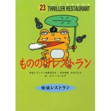 Load image into Gallery viewer, ＃松谷　みよ子 ＃もののけレストラン　廉価版 ﾏﾂﾀﾆﾐﾖｺ | Miyoko Matsutani :9784494005420
