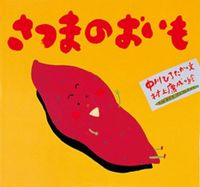 #中川ひろたか #さつまのおいも :9784494005635