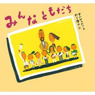 ＃中川　ひろたか ＃みんなともだち ﾅｶｶﾞﾜﾋﾛﾀｶ --- (ピーマン村の絵本たち) : Hirotaka Nakagawa Everyone is friends :9784494005819