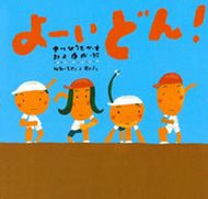 #中川ひろたか #よーいどん！ :9784494005840