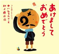 Load image into Gallery viewer, #中川ひろたか #あけましておめでとう# 9784494005918
