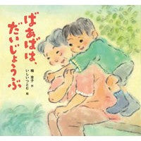 ばあばは、だいじょうぶ