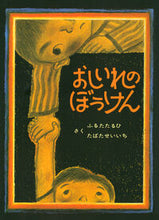 画像をギャラリービューアに読み込む, おしいれのぼうけん 古田 足日 ﾀﾊﾞﾀｾｲｲﾁ 童心社 :9784494006069
