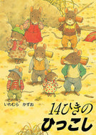 #いわむらかずお #１４ひきのひっこし# 9784494006182 :9784494006182