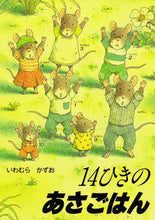 画像をギャラリービューアに読み込む, #いわむらかずお #１４ひきのあさごはん :9784494006199
