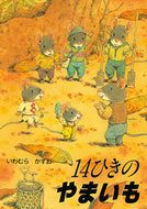 #いわむらかずお #１４ひきのやまいも :9784494006229