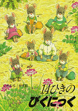 画像をギャラリービューアに読み込む, #いわむらかずお #１４ひきのぴくにっく :9784494006731
