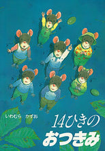 画像をギャラリービューアに読み込む, #いわむらかずお #１４ひきのおつきみ# 9784494006830 :9784494006830
