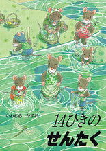 画像をギャラリービューアに読み込む, #いわむらかずお #１４ひきのせんたく :9784494006953
