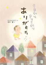 画像をギャラリービューアに読み込む, #にしもとようぶん #うまれてきてくれてありがとう :9784494007516
