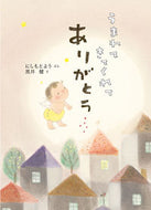 #にしもとようぶん #うまれてきてくれてありがとう :9784494007516