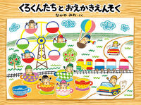画像をギャラリービューアに読み込む, くろくんたちとおえかきえんそく なかや みわ さく ﾅｶﾔﾐﾜ 童心社 :9784494007561
