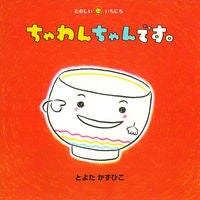 画像をギャラリービューアに読み込む, #とよたかずひこ #ちゃわんちゃんです。 :9784494007936
