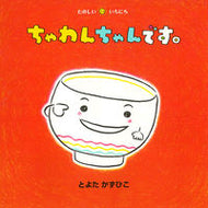 #とよたかずひこ #ちゃわんちゃんです。 :9784494007936