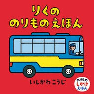 ＃いしかわ　こうじ ＃りくののりものえほん ｲｼｶﾜｺｳｼﾞ 童心社 (のりものしかけえほん) : Kouji Ishikawa Rikuno vehicle picture book :9784494008360