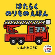 ＃いしかわ　こうじ ＃はたらくのりものえほん ｲｼｶﾜｺｳｼﾞ 童心社 (のりものしかけえほん) : Kouji Ishikawa Working vehicle picture book :9784494008384