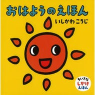 ＃いしかわ　こうじ ＃おはようのえほん ｲｼｶﾜｺｳｼﾞ 童心社 (いしかわこうじ ちいさなしかけえほん) : Kouji Ishikawa Good morning picture book :9784494008414