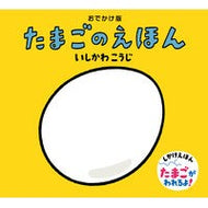 ＃いしかわ　こうじ ＃おでかけ版　たまごのえほん ｲｼｶﾜｺｳｼﾞ 童心社 おでかけ版 たまごのえほん (おでかけ版 いしかわこうじ しかけえほん) : Kouji Ishikawa Outing version egg picture book :9784494008421