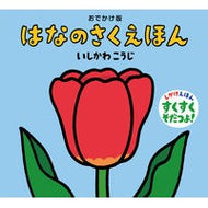 ＃いしかわ　こうじ ＃おでかけ版　はなのさくえほん ｲｼｶﾜｺｳｼﾞ 童心社 おでかけ版 はなのさくえほん (おでかけ版 いしかわこうじ しかけえほん) : Kouji Ishikawa Going out edition Hana no Sakuehon :9784494008438