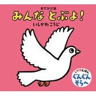 ＃いしかわ　こうじ ＃おでかけ版　みんなとぶよ！ ｲｼｶﾜｺｳｼﾞ 童心社 おでかけ版 みんな とぶよ! (おでかけ版 いしかわこうじ しかけえほん) : Kouji Ishikawa Going out version: Let's all fly! :9784494008445