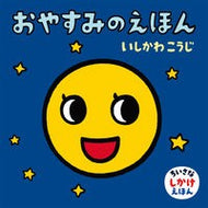 ＃いしかわ　こうじ ＃おやすみのえほん ｲｼｶﾜｺｳｼﾞ 童心社 (ちいさなしかけえほん) : Kouji Ishikawa Good night picture book :9784494008469