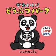 ＃いしかわ　こうじ ＃かわいい！どうぶつパーク ｲｼｶﾜｺｳｼﾞ 童心社 かわいい!どうぶつパーク (どうぶつしかけえほん) : Kouji Ishikawa cute! :9784494008476