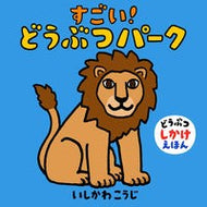 ＃いしかわ　こうじ ＃すごい！どうぶつパーク ｲｼｶﾜｺｳｼﾞ 童心社 すごい!どうぶつパーク (どうぶつしかけえほん) : Kouji Ishikawa amazing! :9784494008483