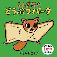 ＃いしかわこうじ ＃ふしぎな！どうぶつパーク ｲｼｶﾜｺｳｼﾞ 童心社 ふしぎな!どうぶつパーク (どうぶつしかけえほん) : Kouji Ishikawa Mysterious! :9784494008506
