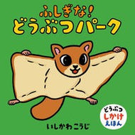 ＃いしかわこうじ ＃ふしぎな！どうぶつパーク ｲｼｶﾜｺｳｼﾞ 童心社 ふしぎな!どうぶつパーク (どうぶつしかけえほん) : Kouji Ishikawa Mysterious! :9784494008506