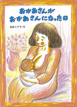 画像をギャラリービューアに読み込む, #長野ヒデ子 #おかあさんがおかあさんになった日# 9784494008599 :9784494008599
