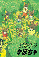 #いわむらかずお #１４ひきのかぼちゃ :9784494008742