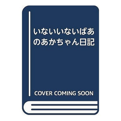 いないいないばあのあかちゃん日記 Miyoko Matsutani