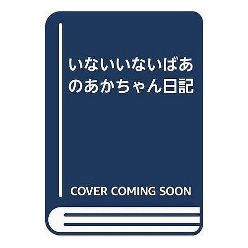 ＃松谷　みよ子 ＃いないいないばあのあかちゃん日記 ﾏﾂﾀﾆﾐﾖｺ | Miyoko Matsutani :9784494008773