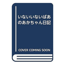 画像をギャラリービューアに読み込む, いないいないばあのあかちゃん日記 Miyoko Matsutani
