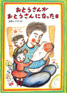 #長野ヒデ子 #おとうさんがおとうさんになった日# 9784494008971