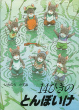 画像をギャラリービューアに読み込む, #いわむらかずお #１４ひきのとんぼいけ :9784494008988
