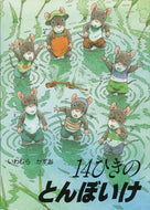 #いわむらかずお #１４ひきのとんぼいけ :9784494008988