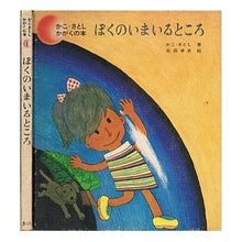 Load image into Gallery viewer, ＃かこ　さとし ＃ぼくのいまいるところ ｶｺｻﾄｼ 童心社 (かこさとし・かがくの本 1) : Kako Satoshi where I am now :9784494009114
