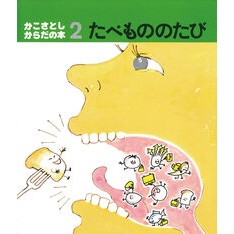 ＃かこ　さとし ＃たべもののたび ｶｺｻﾄｼ :9784494009220