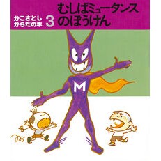 むしばミュータンスのぼうけん