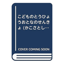 Load image into Gallery viewer, こどものとうひょう　おとなのせんきょ
